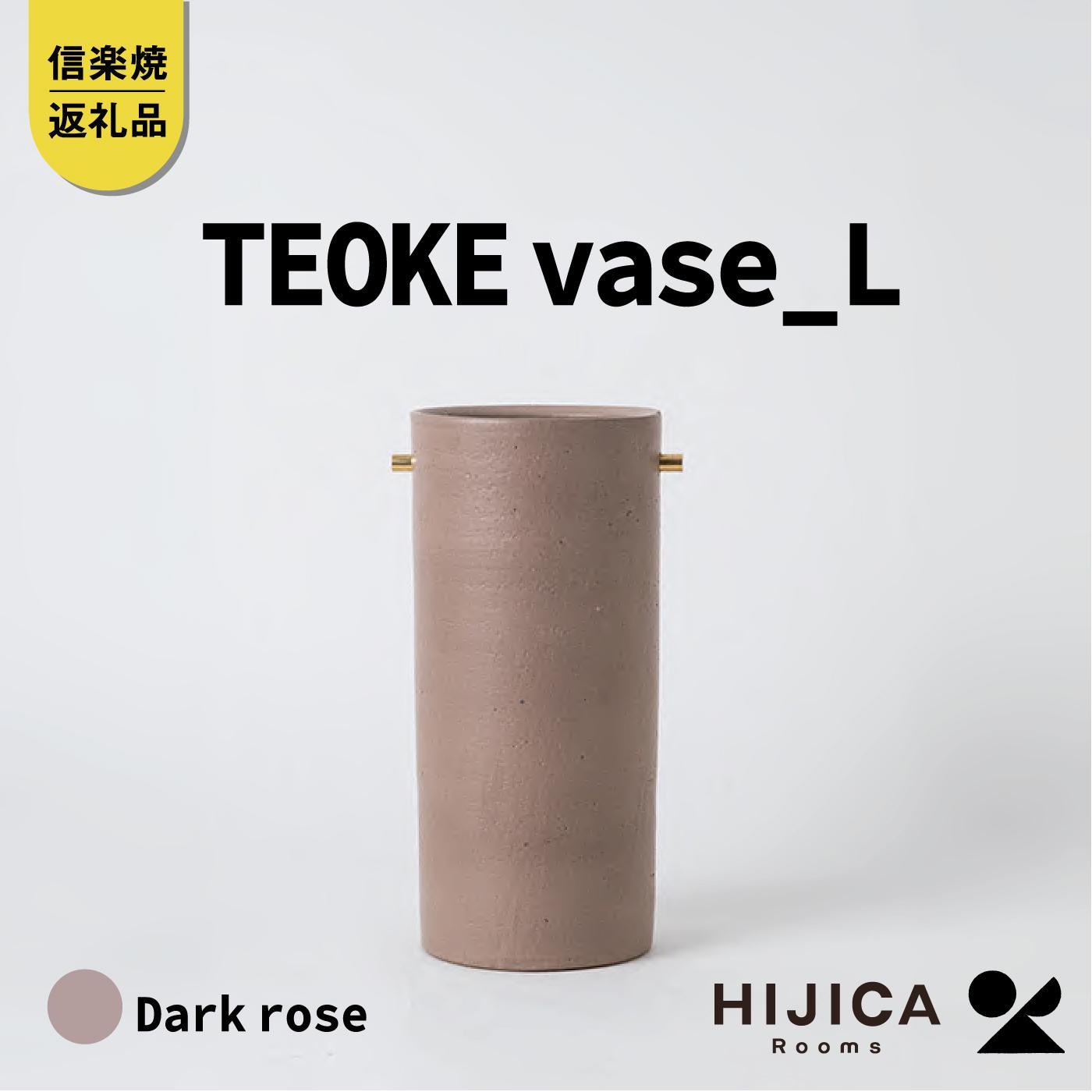 【ふるさと納税】[HIJICA]TEOKE vase（L） 暗然たるさくら色 HJC-01DR