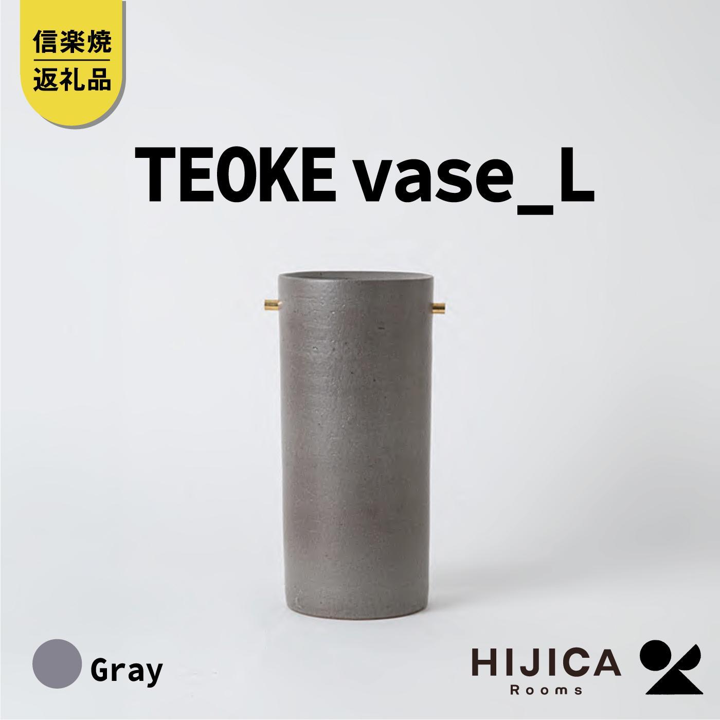 【ふるさと納税】[HIJICA]TEOKE vase（L） 薄墨色 HJC-01GY