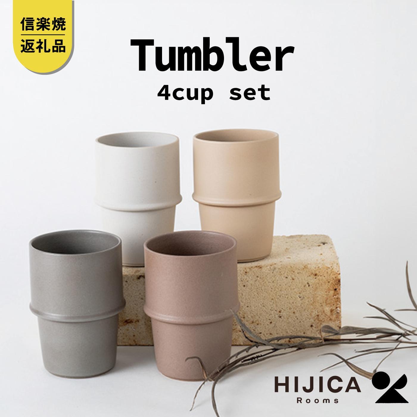 【ふるさと納税】[HIJICA] tumbler ４客書き割り HJC-11set