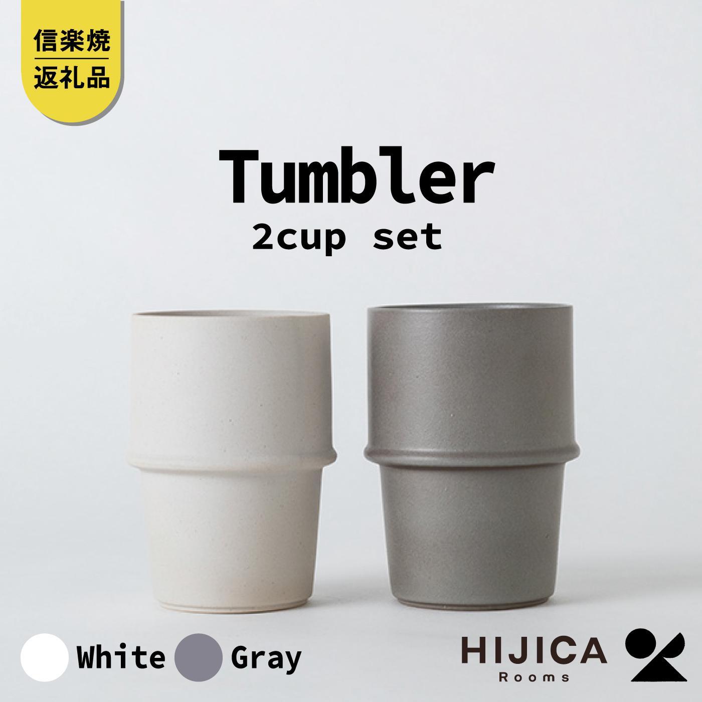 【ふるさと納税】[HIJICA]　tumbler　グレー/ホワイトセット　HJC-11GYWT