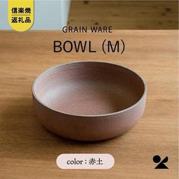 【ふるさと納税】AKATSUCHI BOWL(M)　ac-05　GRAIN WARE【信楽焼・明山】
