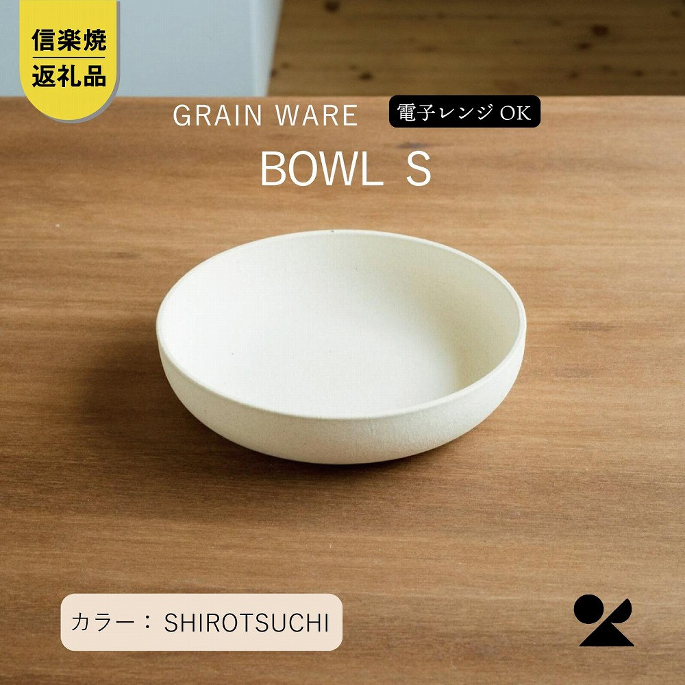 【ふるさと納税】SHIROTSUCHI BOWL（S）ac-07　GRAIN WARE【信楽焼・明山】 (176779-40037539)｜滋賀県甲賀市
