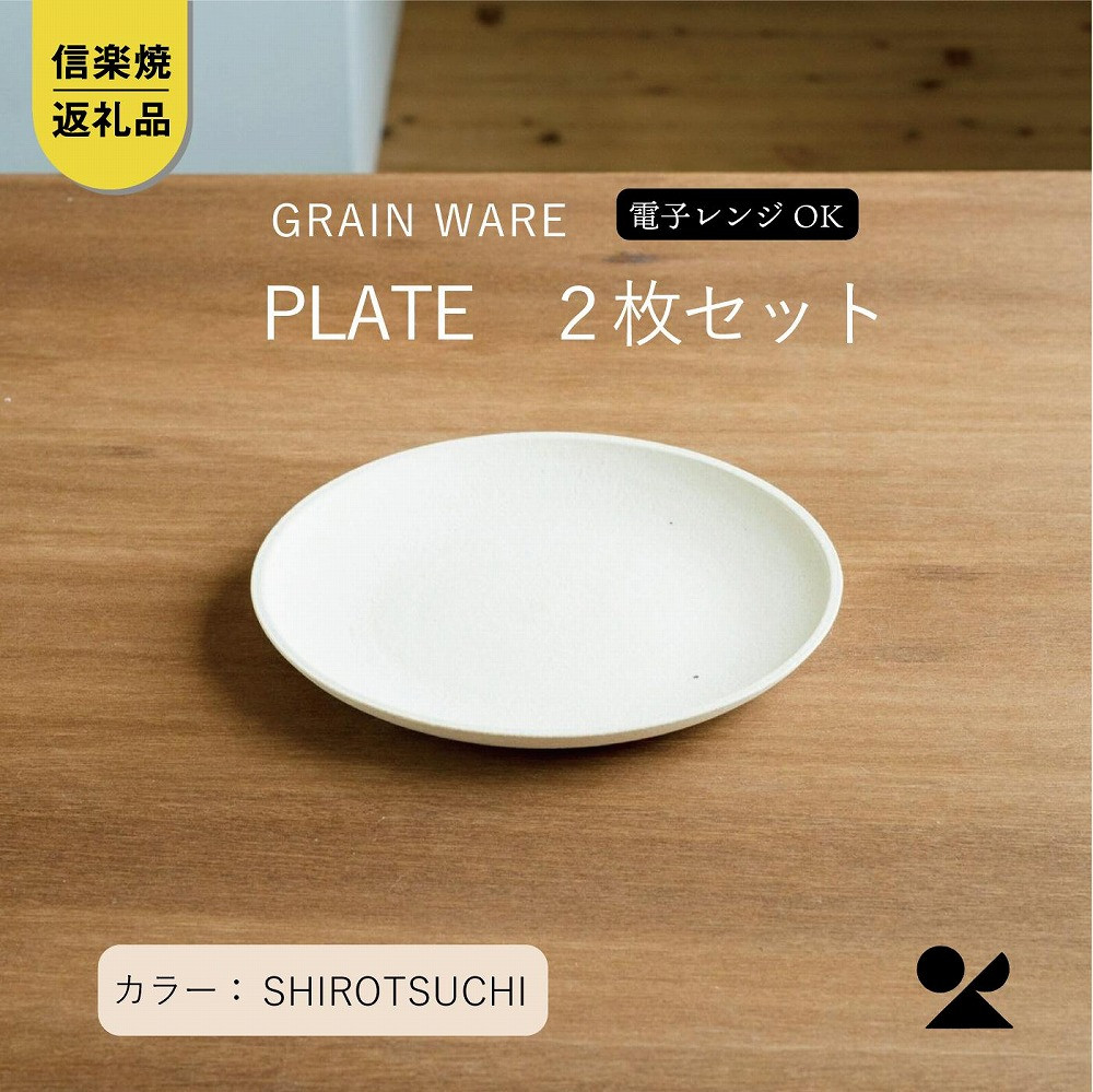 【ふるさと納税】SHIROTSUCHI PLATE 2枚書き割り ac-10 GRAIN WARE 【信楽焼・明山】
