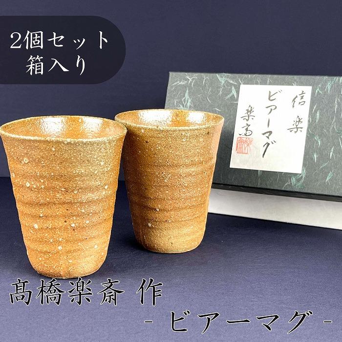 【ふるさと納税】【高橋楽斎 作】信楽焼ビアーマグぺア（2個） mu-016