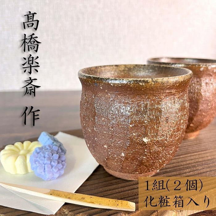 【ふるさと納税】【高橋楽斎 作】信楽焼しのぎ湯呑み 1組（2個） mu-019