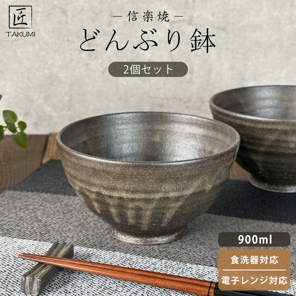 【ふるさと納税】匠 －TAKUMI－ 【信楽焼】たっぷり入るどんぶり鉢（黒釉）2個書き割り