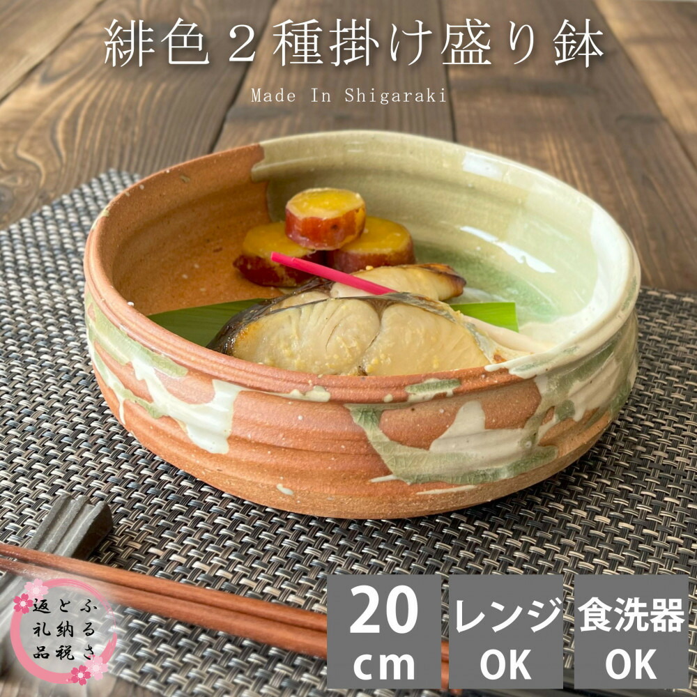【ふるさと納税】信楽焼 多用鉢（朱色2色掛け）真っ盛り鉢 懐石一皿分の料理 魚一皿分の料理 煮物 皿 食器 20糎