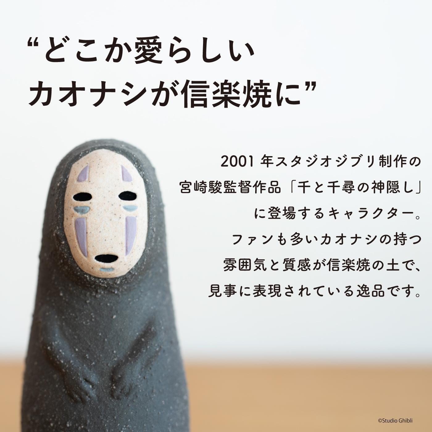 ふるさと納税】【信楽焼・明山】 千と千尋の神隠しカオナシ ふるさと納税】【信楽焼・明山】 千と千尋の神隠しカオナシ