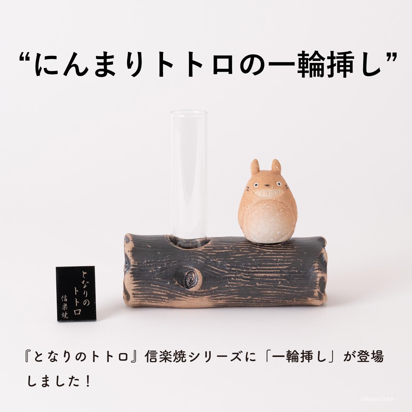 ふるさと納税】【信楽焼・明山】 となりのトトロ一輪挿し totoro-10 | 陶器 名窯 手づくり 工芸 スタジオジブリ コラボ インテリア アニメ  置物 飾り 花瓶 人気 おすすめ 送料無料 ギフト 贈り物 記念品 おしゃれ かわいい おすすめ