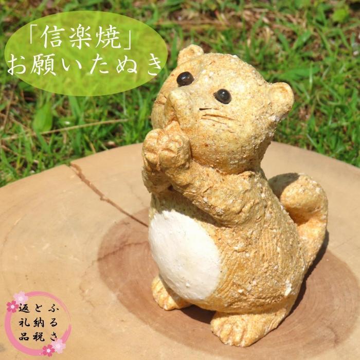 【ふるさと納税】【信楽焼】手作りお願いたぬき　an-013 | クラフト 民芸 人気 おすすめ 送料無料