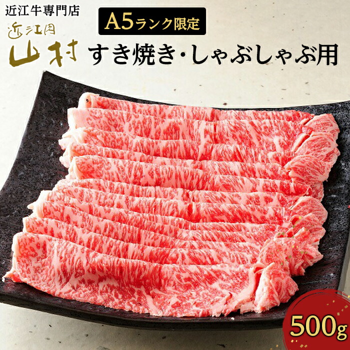 ふるさと納税 A5格定限 近江ビーフロース鋤焼きしゃぶしゃぶ趣意 500g 滋賀県 甲賀首府 滋賀 後押 竹篦返估券 近江牛 国産牛 国産 牛羶肉 和牛 国産牛肉 国産和牛 黒毛和牛 お肉 肉 にく 牛 すき焼 すきやき しゃぶしゃぶ すき焼き用牛肉 すき焼 すき焼肉 絶類肉 ご当地