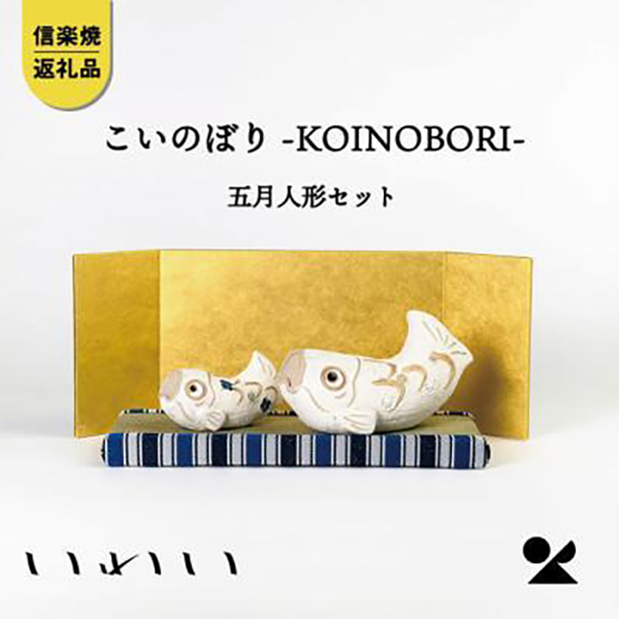 買い誠実 信楽焼 明山の こいのぼり-KOINOBORI-五月人形セット iwai
