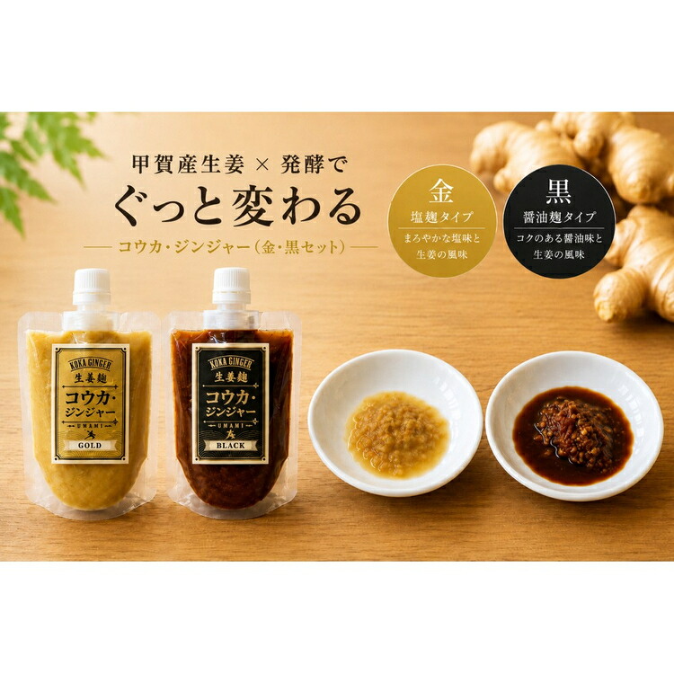 【ふるさと納税】【無添加】甲賀産生姜の発酵生姜麹 金・黒セット | かける・漬けるだけで、いつもの料理がぐっと変わる (176670-40037804)｜滋賀県甲賀市