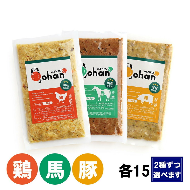 【ふるさと納税】わんこのごはん 2種各15個 足し加える140g×30個 wankonogohan（鶏・豚・馬から取り合わせを選べます）