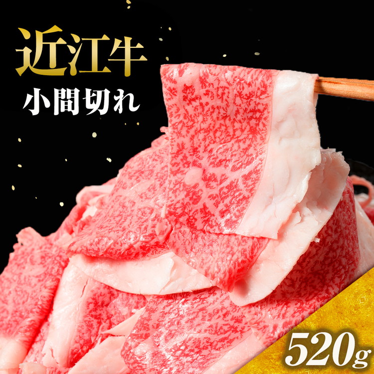 【ふるさと納税】近江牛 小間切れ 520g 国産 牛 牛肉 ブランド牛 日本三大和牛 人気 ランキング バーベキュー アウトドア 贈り物 贈答 ギフト (173121-40037697)|滋賀県甲賀市