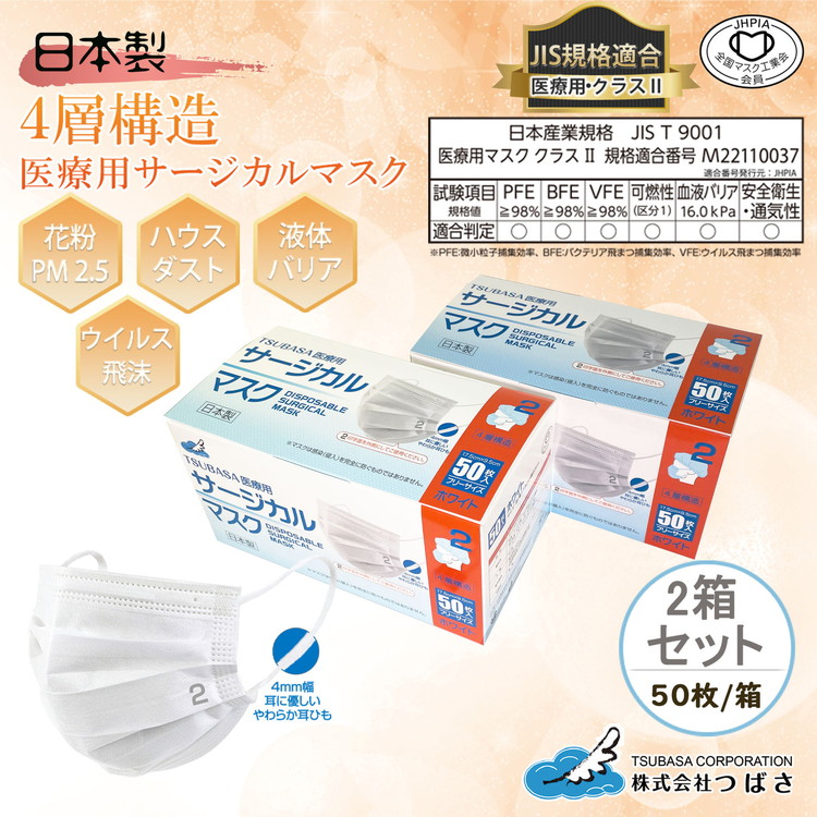 【ふるさと納税】TSUBASA 医療用 サージカルマスク2 クラス2 50枚×2箱 4層式 日本製 国産 不織布 かぜ対策 花粉対策 飛沫対策 (173090-40037411)|滋賀県甲賀市