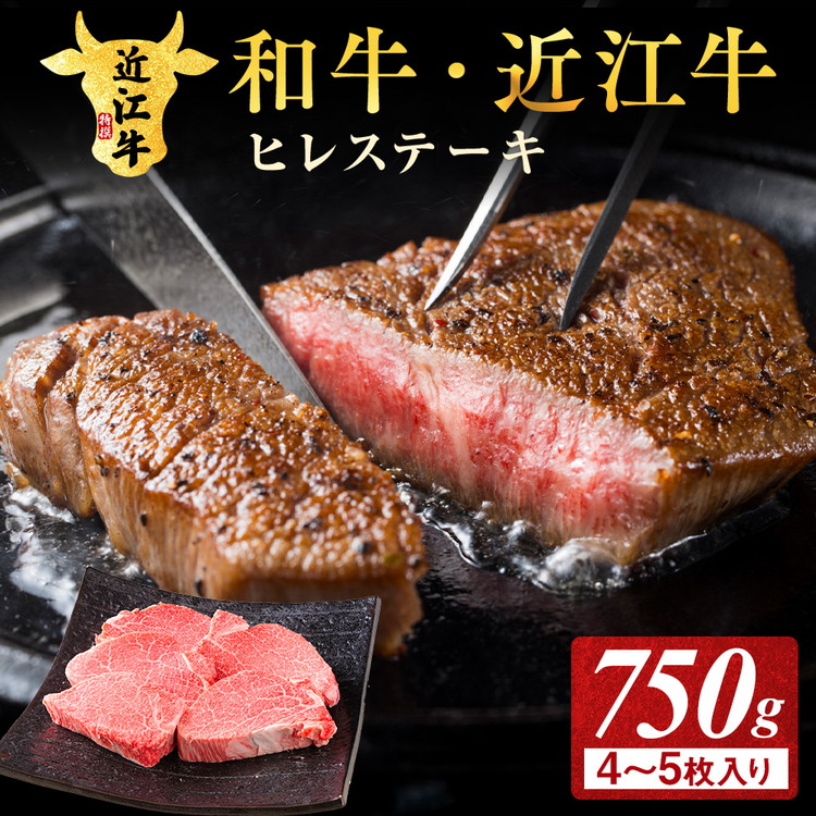 【ふるさと納税】肉 牛肉 近江牛 ヒレ ステーキ 750g (4-5枚入) 48,000円