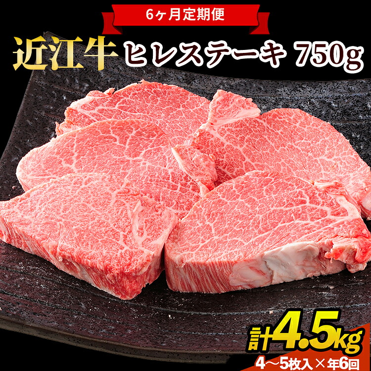 【ふるさと納税】肉 近江牛 定期便【年6回】近江牛ヒレステーキ 750g（4～5枚） 計4.5kg ( 750g × 6回 )