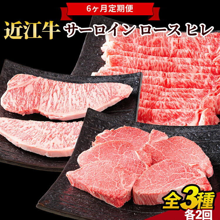 【ふるさと納税】肉 近江牛 定期便【年6回】食べくらべ サーロイン ロース ヒレ ステーキ 各2回