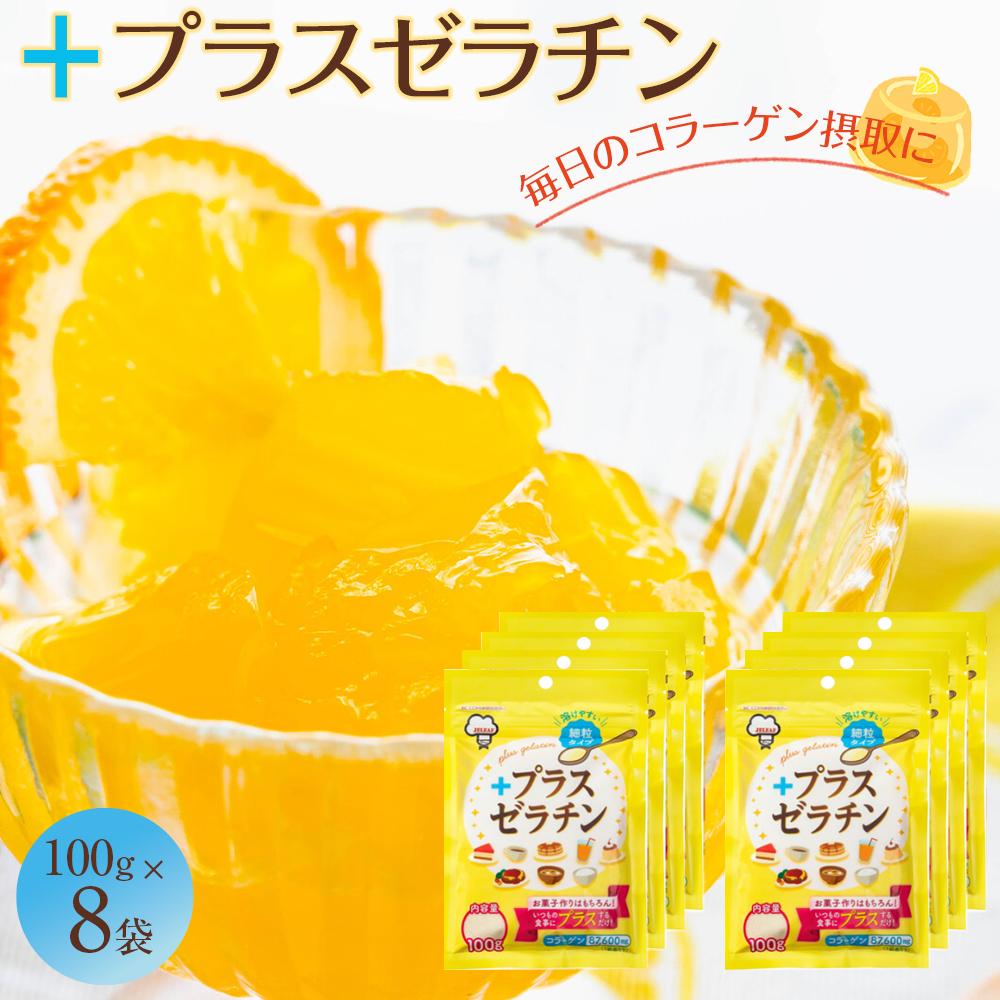 【ふるさと納税】プラスゼラチン100ｇ・8袋セット｜野洲市 ゼラチンパウダー 緑 無添加 プロ仕様 菓子作り レシピ 豊富コラーゲン サプリメント 美容 健康 食品 美肌 エイジングケア 潤い 栄養補助食品 材料 高品質 安全 安心 お取り寄せ 通販 ふるさと納税｜