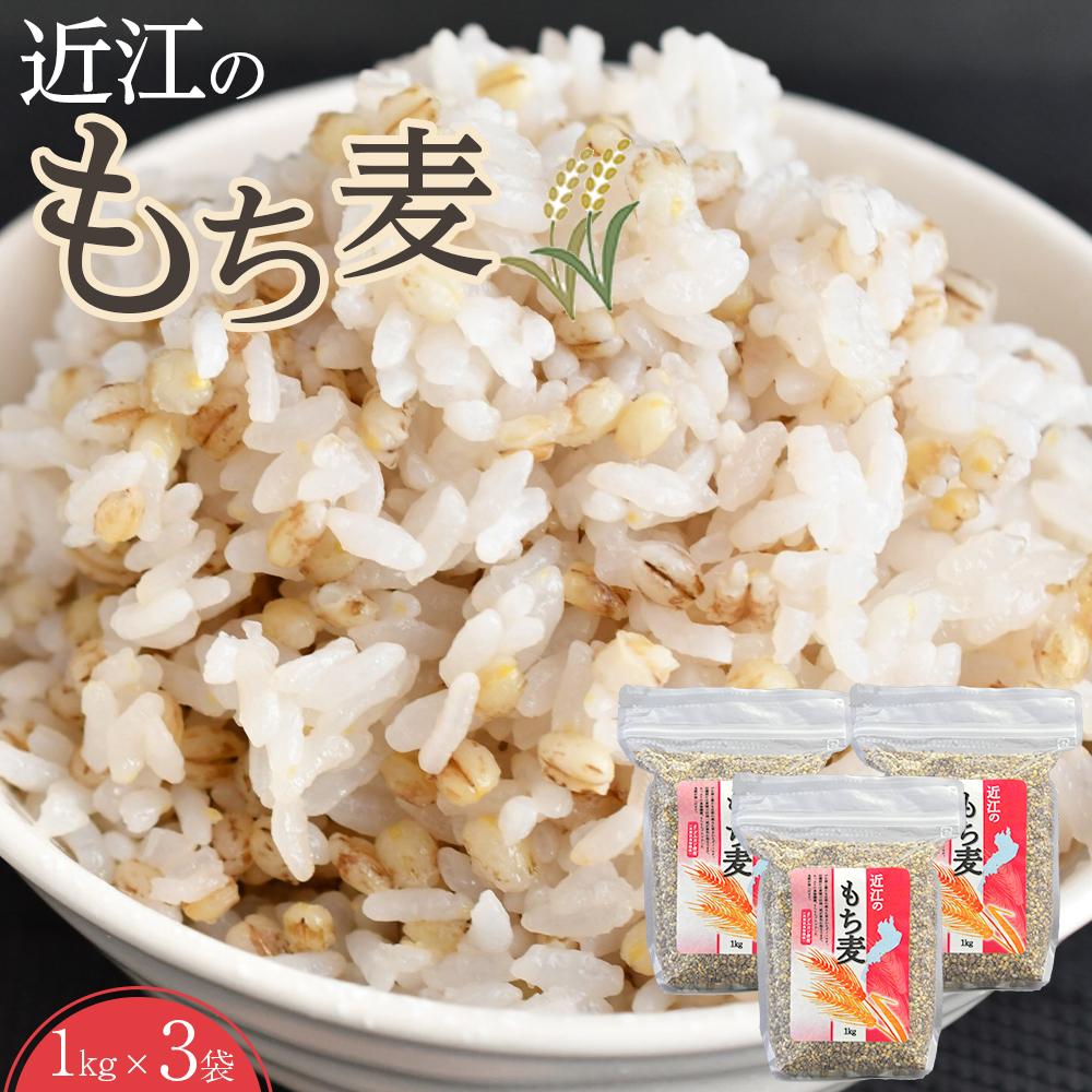 【ふるさと納税】近江のもち麦１kg３袋 | 食物繊維 健康 大麦 押麦 3キロ ポリフェノール ぷちぷち もちもち 穀物 人気 おすすめ 送料無料
