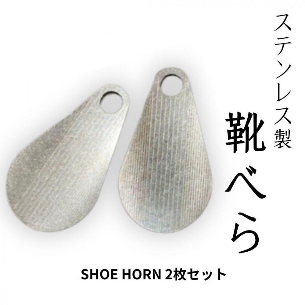 【ふるさと納税】ステンレス鋼製持ちはこび用靴べら 2枚仕掛ける｜野洲市 ステンレス鋼製 持ちはこび用 靴べら パウダーコンパクト 分かりやすい 高耐久 持ちはこび助けになる 差し上げ物 差し上げ物 旅する 山登り アウトドア 日本製 お取り寄せ 通信販売 ふるさと納税 ｜ | 雑貨 日設備 一般受け おすすめ 貨物輸送無料