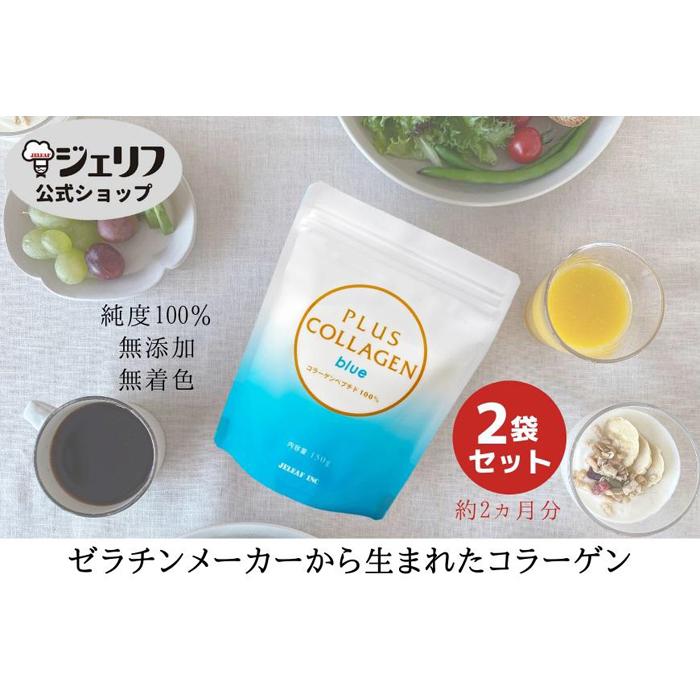 【ふるさと納税】プラスコラーゲンブルー150ｇ・2袋仕かける｜野洲市 コラーゲン 加えること 美容 思わしい 食料雑貨類 美肌 エイジングケア 潤い 栄養物助けること食料雑貨類 プラスコラーゲン 青色 お取り寄せ 通信販売 ふるさと納税｜ ダイエット・健康-コラーゲン-サプリメント