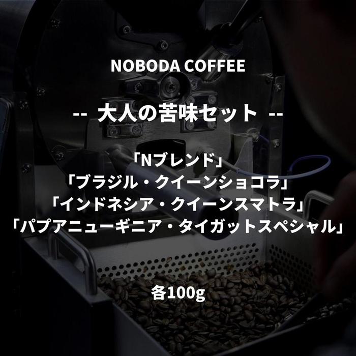 【ふるさと納税】NOBODA COFFEE 大人の苦みセット｜滋賀県野洲市