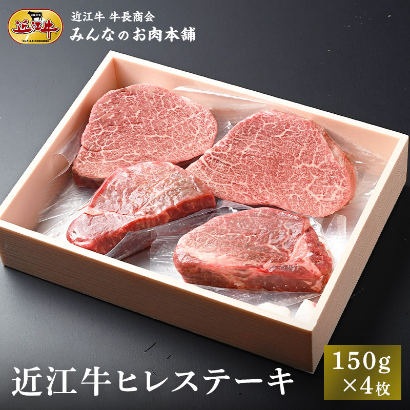 【ふるさと納税】近江牛 ヒレステーキ 150g&times;4枚 牛長商会 みんなのお肉本舗｜滋賀県野洲市 お取り寄せグルメ ご当地 ご当地グルメ 肉 お肉 にく 牛 牛肉 ビーフ 近江牛 和牛 ヒレ ステーキ ｜｜滋賀県野洲市