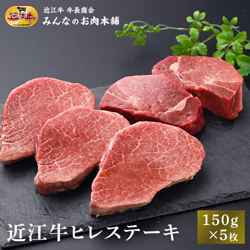 【ふるさと納税】近江牛 ヒレステーキ 150g×5枚 牛長商会 みんなのお肉本舗｜滋賀県野洲市 お取り寄せグルメ ご当地 ご当地グルメ 肉 お肉 にく 牛 牛肉 ビーフ 近江牛 和牛 ヒレ ステーキ ｜