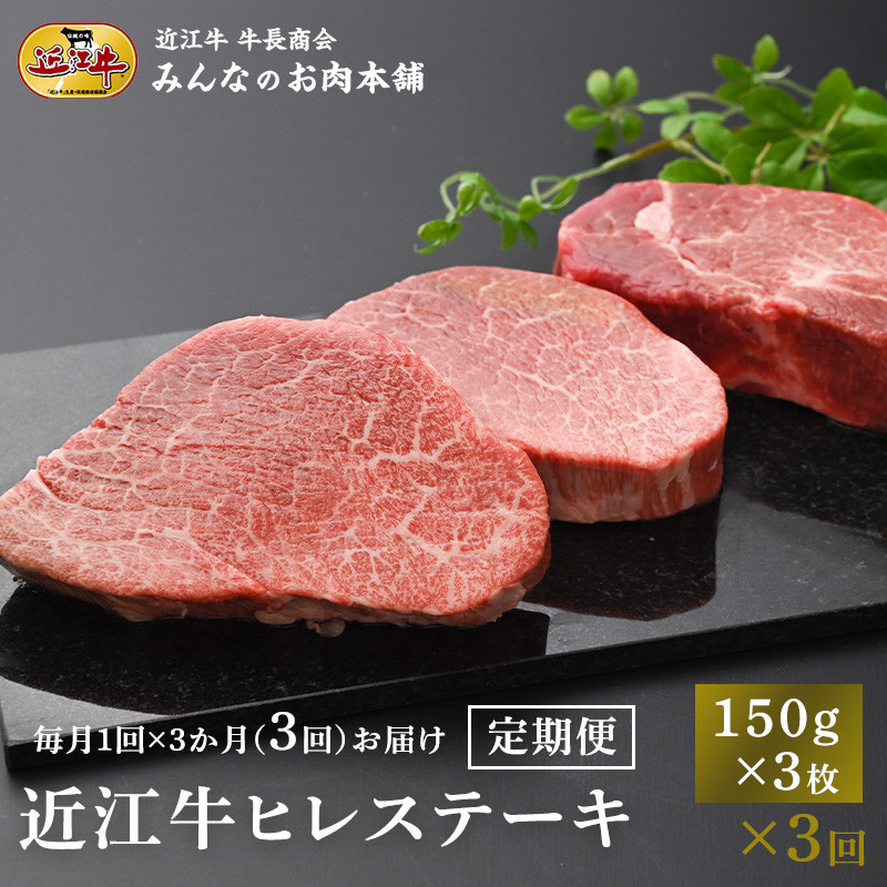 【ふるさと納税】【定期便3カ月】近江牛 ヒレステーキ 150g×3枚 月1回3ヵ月間お届け 牛長商会 みんなのお肉本舗|滋賀県野洲市 お取り寄せグルメ ご当地 ご当地グルメ 肉 お肉 にく 牛 牛肉 ビーフ 近江牛 和牛 ヒレ ステーキ 定期便 |