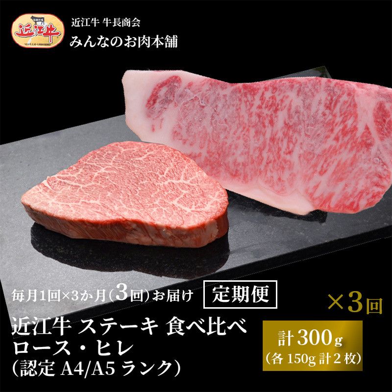 【ふるさと納税】【定期便3カ月】近江牛 ステーキ 食べ比べ ロース・ヒレ 計300g（各150g計2枚）A4/A5 月1回３ヵ月間お届け 牛長商会 みんなのお肉本舗｜滋賀県野洲市 お取り寄せグルメ ご当地 ご当地グルメ 肉 お肉 にく 牛 牛肉 ビーフ｜