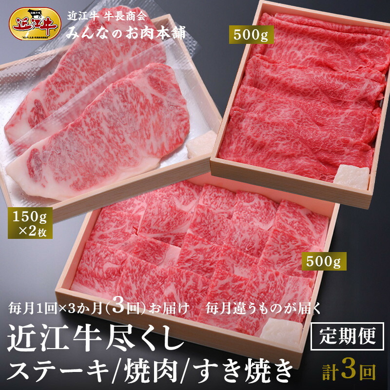 【ふるさと納税】【定期便3カ月】近江牛尽くし ロースステーキ（150g×２）・ロース焼肉（500g）・赤身すき焼き（500g）毎月違う商品が届く A4/A5 牛長商会 みんなのお肉本舗｜滋賀県野洲市 お取り寄せグルメ ご当地 グルメ 肉 お肉 にく 近江牛｜