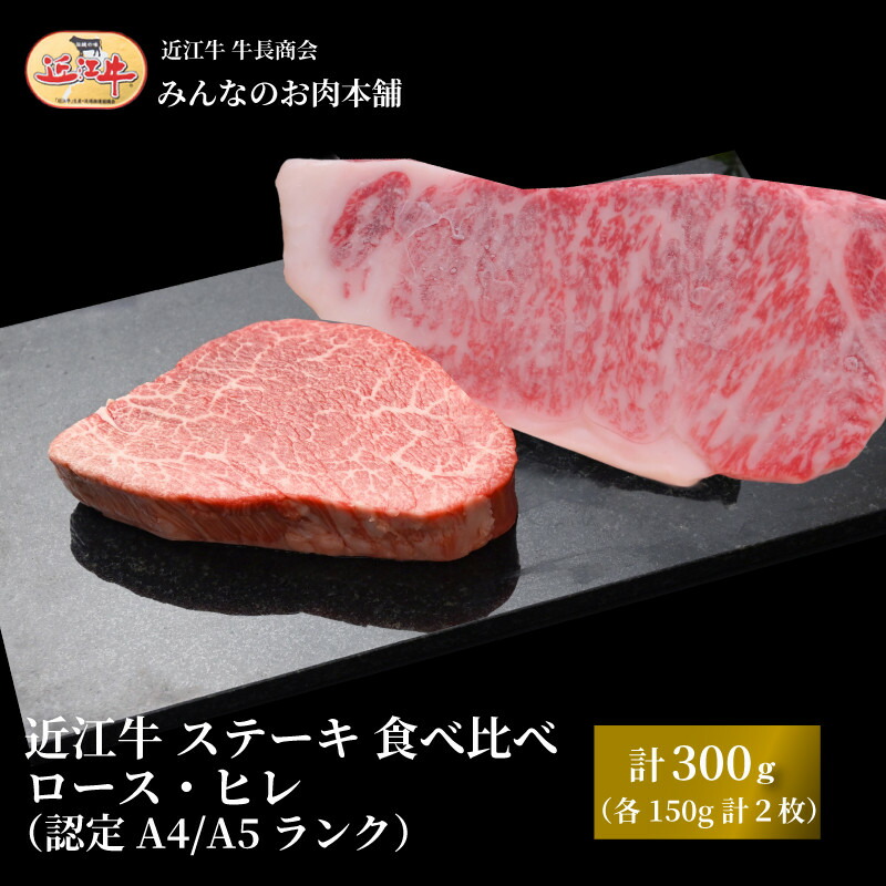 【ふるさと納税】近江牛 ステーキ 食べ比べ ロース・ヒレ 計300g（各150g 計2枚）A4/A5 牛長商会 みんなのお肉本舗｜滋賀県野洲市 お取り寄せグルメ ご当地 ご当地グルメ 肉 お肉 にく 牛 牛肉 ビーフ 近江牛 和牛 ヒレ ステーキ たべくらべ ｜