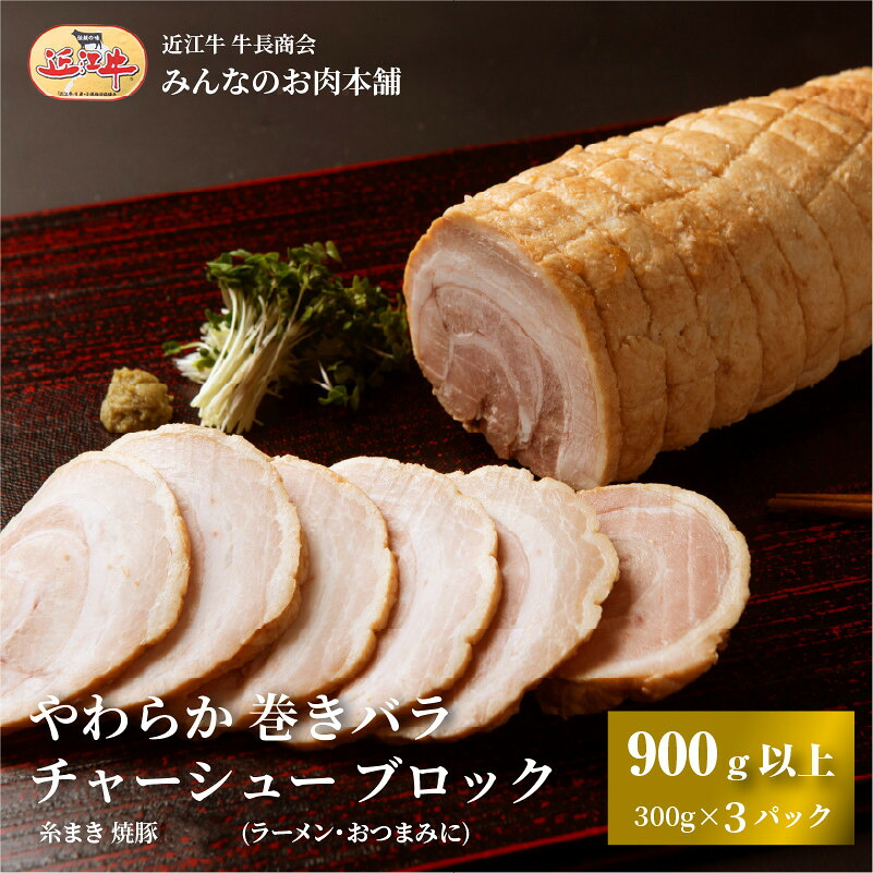 【ふるさと納税】やわらか 巻きバラ チャーシュー ブロック 900g以上(300g以上×3) 糸まき 焼豚 (ラーメン・おつまみに) 牛長商会 みんなのお肉本舗｜滋賀県野洲市 お取り寄せグルメ ご当地 ご当地グルメ 肉 お肉 にく 豚 バラ チャーシュー おつまみ ｜