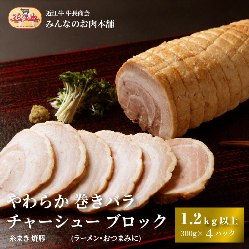 【ふるさと納税】やわらか 巻きバラ チャーシュー ブロック 1.2kg以上(300g以上×4) 糸まき 焼豚 (ラーメン・おつまみに) 牛長商会 みんなのお肉本舗｜滋賀県野洲市 お取り寄せグルメ ご当地 ご当地グルメ 肉 お肉 にく 豚 バラ チャーシュー おつまみ ｜