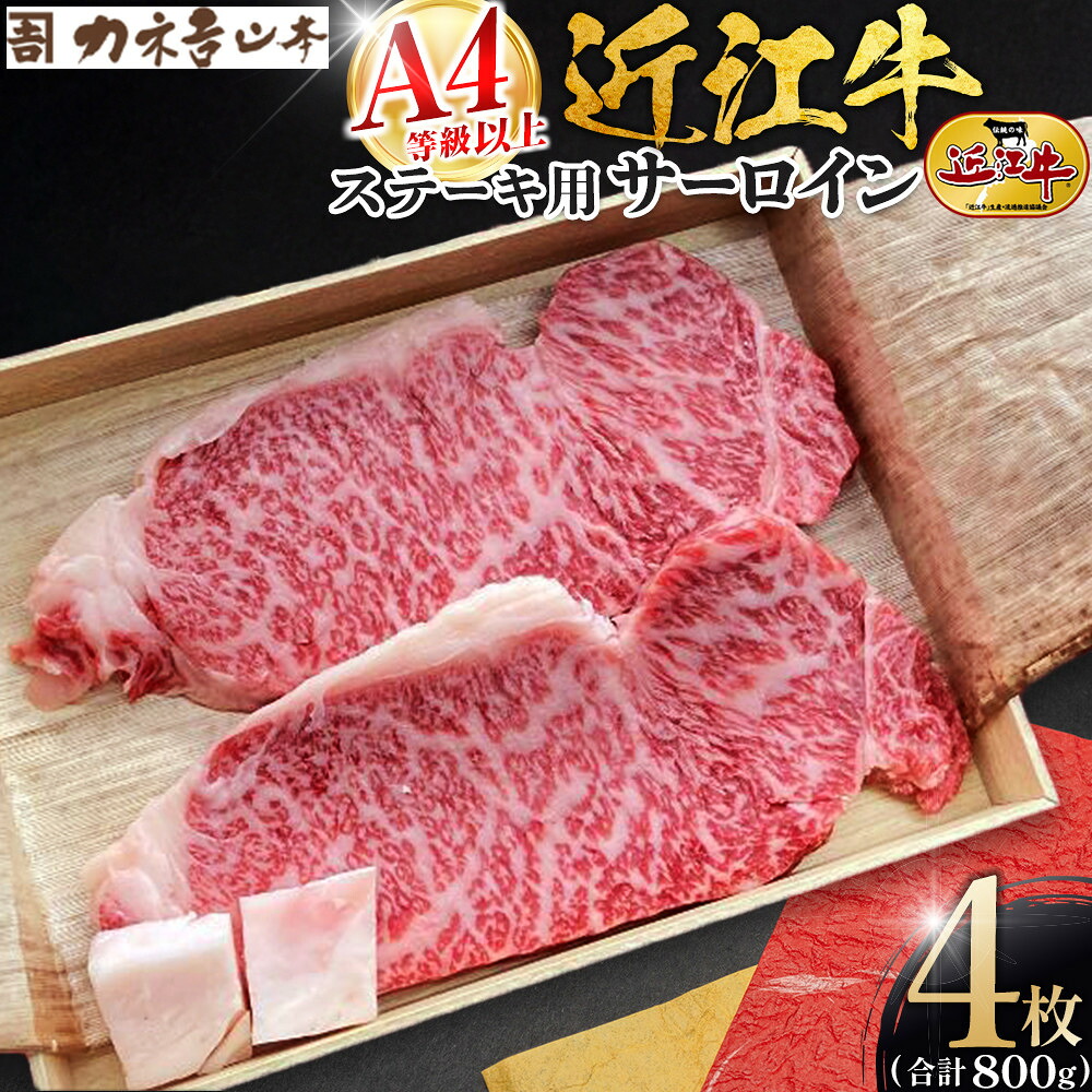 【ふるさと納税】【カネ吉山本】近江牛　A4等級以上　ステーキ用 サーロイン （1枚200g）2枚入り&times;2箱｜野洲市 近江牛 A4等級以上 サーロイン ステーキ 滋賀県産 ギフト お取り寄せ 通販 お肉 贈り物 ふるさと納税｜｜滋賀県野洲市