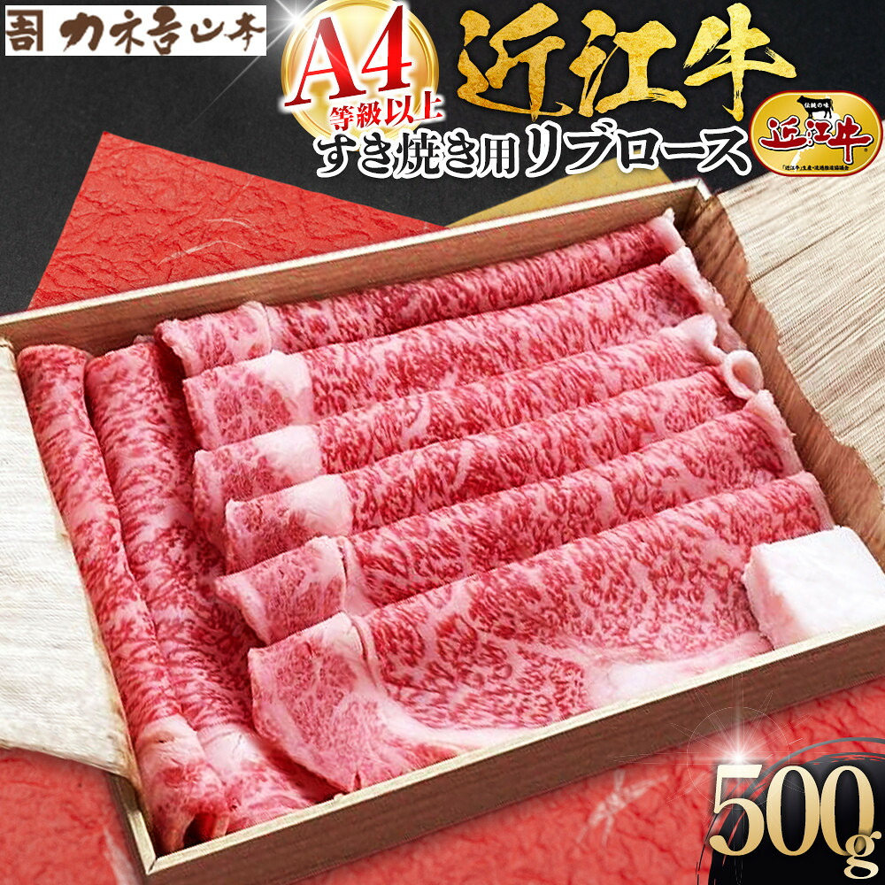 【ふるさと納税】【カネ吉山本】近江牛　A4等級以上　すき焼き用　[リブロース]　（500ｇ）｜野洲市 近江牛 A4等級以上 すき焼き用 滋賀県産 ギフト お取り寄せ 通販 お肉 贈り物 ふるさと納税｜｜滋賀県野洲市 18,900円