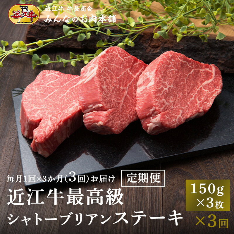 【ふるさと納税】【定期便3カ月】近江牛 シャトーブリアン 最高級 ヒレステーキ 150g×3枚 月1回３ヵ月間お届け 牛長商会 みんなのお肉本舗｜滋賀県野洲市 お取り寄せグルメ ご当地 ご当地グルメ 肉 お肉 にく 牛 牛肉 ビーフ 近江牛 和牛 ヒレ ステーキ 定期便 ｜