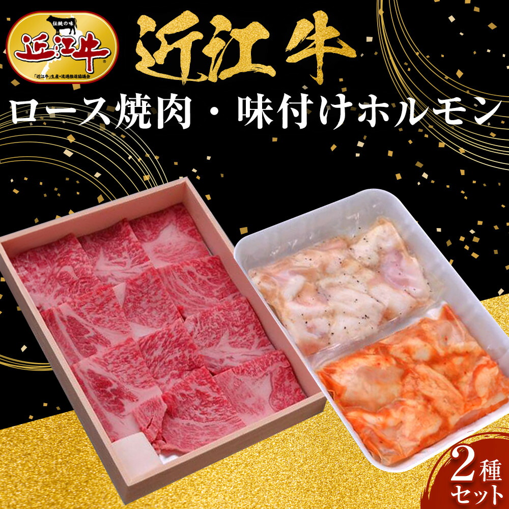 【ふるさと納税】近江牛 ロース焼肉・近江牛 味付けホルモン2種セット 牛長商会 みんなのお肉本舗｜滋賀県野洲市 お取り寄せグルメ ご当地 ご当地グルメ 肉 お肉 にく 牛 牛肉 ビーフ 近江牛 和牛 ロース 焼肉 ホルモン セット｜