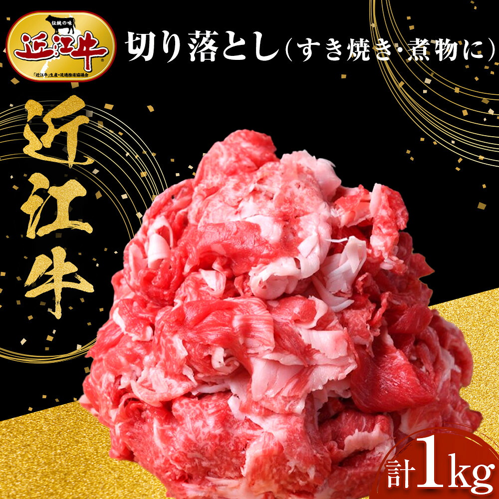 【ふるさと納税】【スピード発送（7日以内）】近江牛 切り落とし 1kg すき焼き・煮物 牛長商会 みんなのお肉本舗｜滋賀県野洲市 お取り寄せグルメ ご当地 ご当地グルメ 肉 お肉 にく 牛 牛肉 ビーフ 近江牛 和牛 切り落とし すき焼き 煮物｜滋賀県野洲市