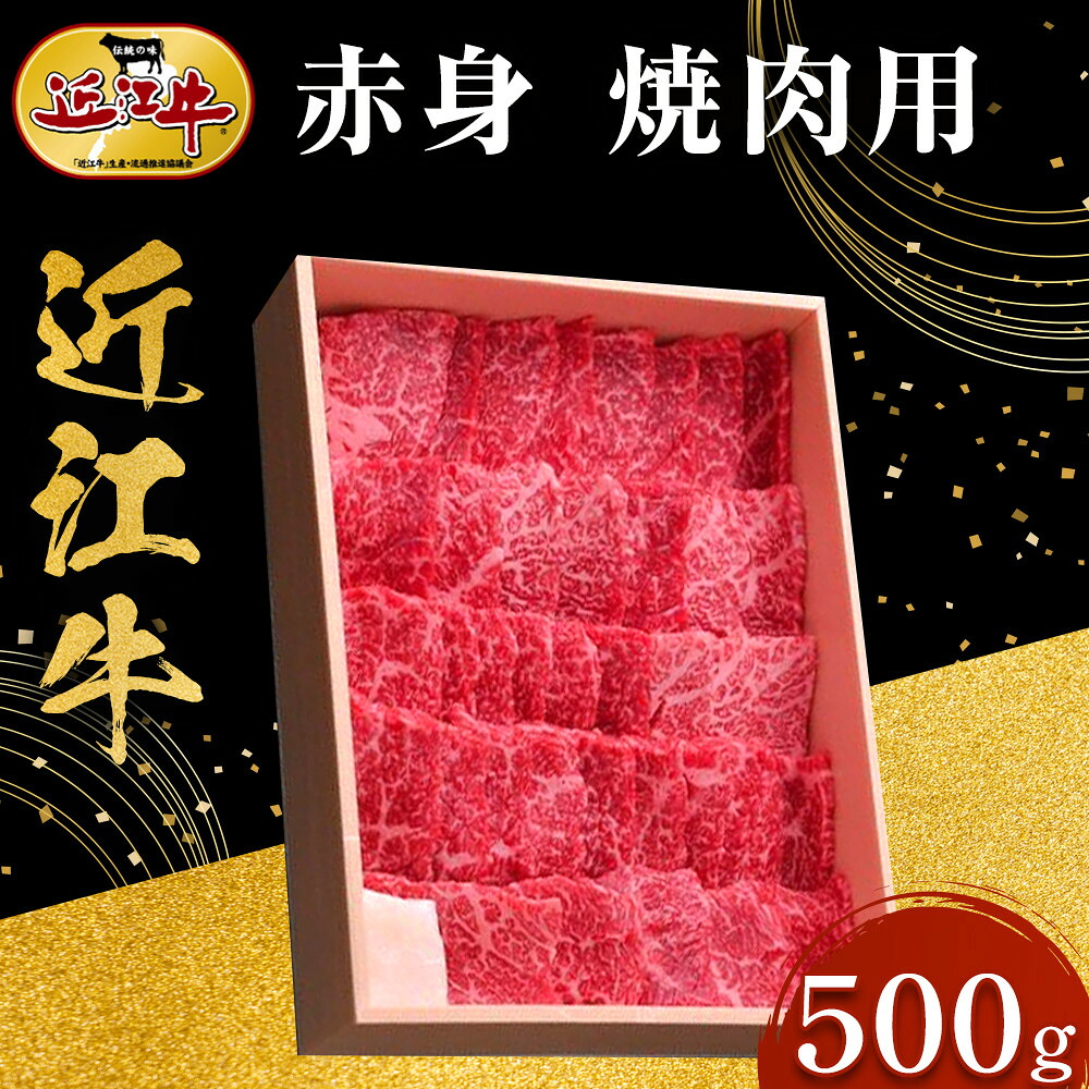 【ふるさと納税】【スピード発送（最短7日以内）】近江牛 赤身 焼肉用 500ｇ 牛長商会 みんなのお肉本舗｜滋賀県野洲市 お取り寄せグルメ ご当地 ご当地グルメ 肉 お肉 にく 牛 牛肉 ビーフ 近江牛 和牛 赤身 焼肉｜｜滋賀県野洲市
