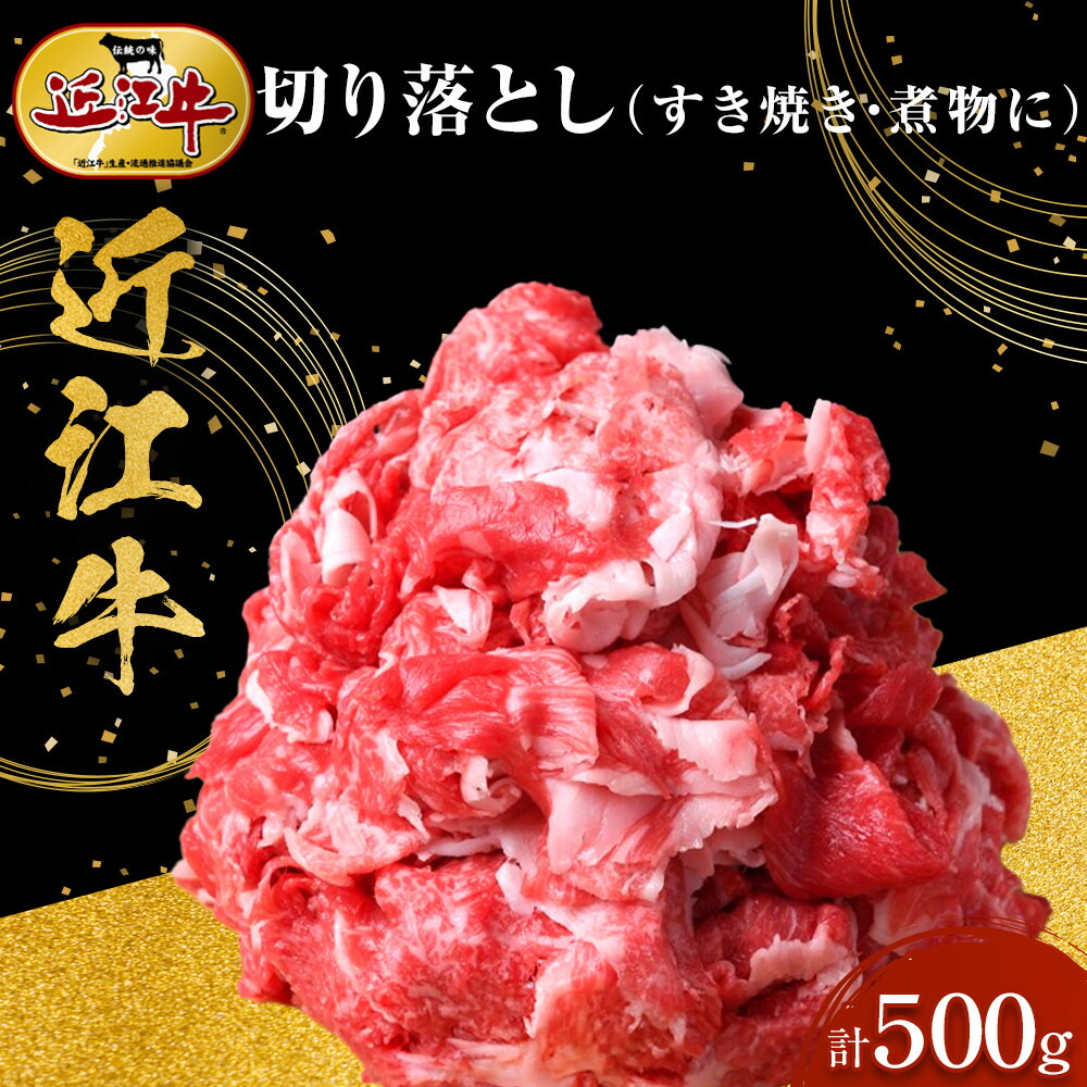 【ふるさと納税】近江牛 切り落とし 500g すき焼き・煮物 牛長商会 みんなのお肉本舗｜滋賀県野洲市 お取り寄せグルメ ご当地 ご当地グルメ 肉 お肉 にく 牛 牛肉 ビーフ 近江牛 和牛 切り落とし ｜