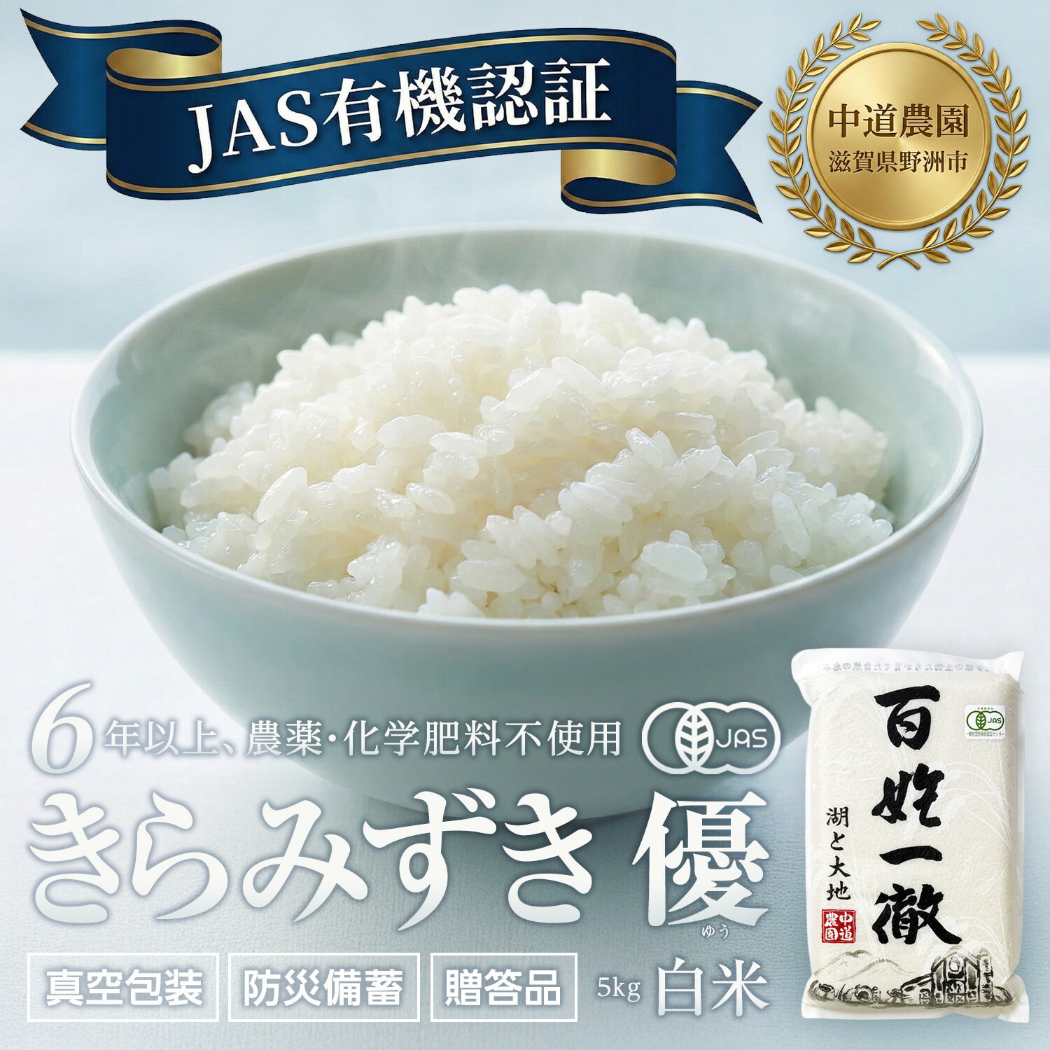 【ふるさと納税】【令和7年産新米】中道農園 有機栽培 きらみずき 優 白米 5kg 防災備蓄にも便利！真空包装で長期保存可能｜オーガニック JAS認証｜農薬不使用・化学肥料不使用｜ふるさと納税 滋賀県野洲市 | お米 こめ 白米 食品 人気 おすすめ 送料無料｜滋賀県野洲市