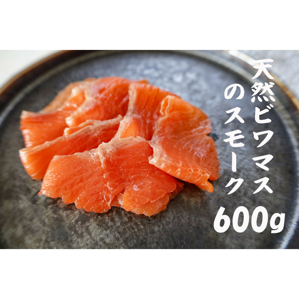 【ふるさと納税】天然ビワマスのスモーク 600g | ビワマス 琵琶湖 固有種 魚 ビワマススモーク 高級 魚 スモーク ふるさと納税 滋賀 珍しい 野洲市 人気 おすすめ 送料無料