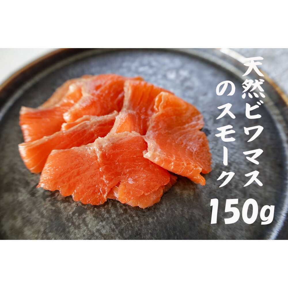 【ふるさと納税】天然ビワマスのスモーク 150g | ビワマス 琵琶湖 固有種 魚 ビワマススモーク 高級 魚 スモーク ふるさと納税 滋賀 珍しい 野洲市 人気 おすすめ 送料無料