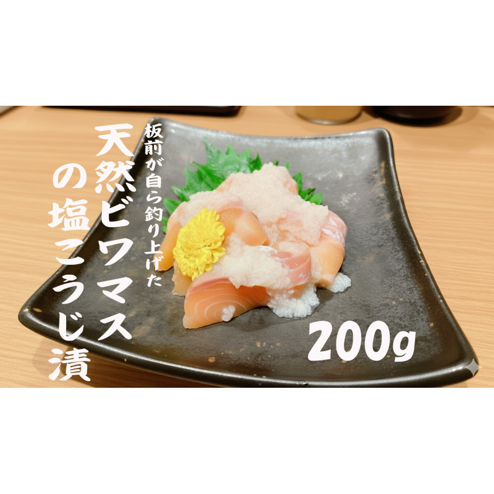 【ふるさと納税】天然ビワマスの塩こうじ漬 200g | ビワマス 琵琶湖 固有種 魚 ビワマス塩こうじ 高級 魚 漬け ふるさと納税 滋賀 珍しい 野洲市 人気 おすすめ 送料無料