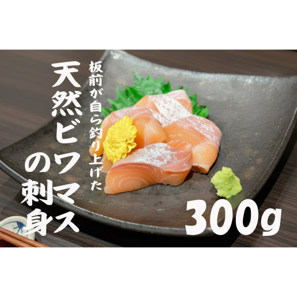 【ふるさと納税】天然ビワマスの刺身 300g | ビワマス 琵琶湖 固有種 魚 幻の天然ビワマス 高級 魚 琵琶湖八珍 刺身 ふるさと納税 滋賀 珍しい 野洲市 人気 おすすめ 送料無料