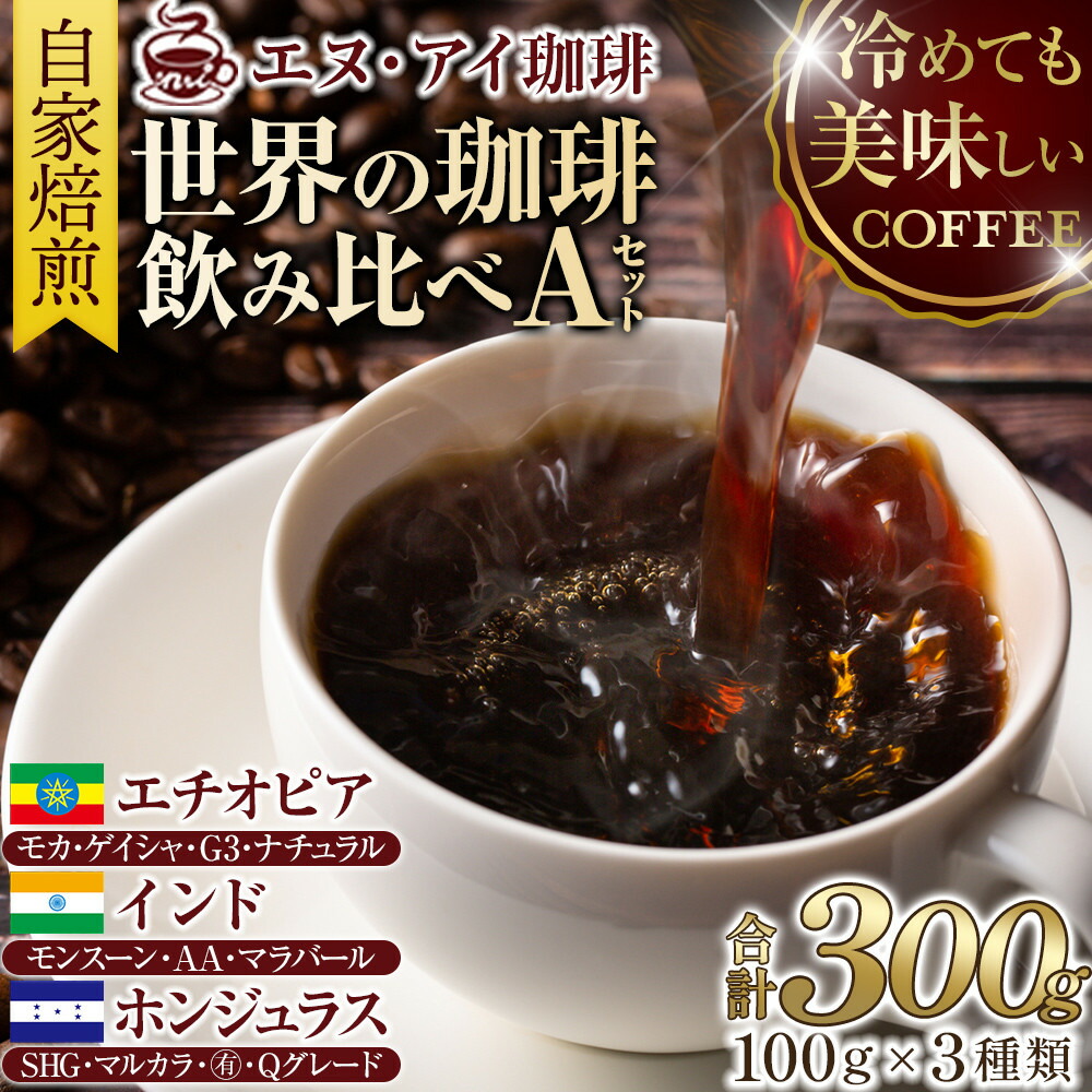 【ふるさと納税】冷めても美味しく飲める珈琲を焙煎後1or2日の鮮度で発送する自家焙煎珈琲!【A~Eセット】<豆or粉の選択可能> | 野洲市 エヌアイ珈琲 珈琲 珈琲豆 コーヒー豆 豆 粉 焙煎 ブラックコーヒー 珈琲豆店 セット 人気 おすすめ 送料無料|滋賀県野洲市