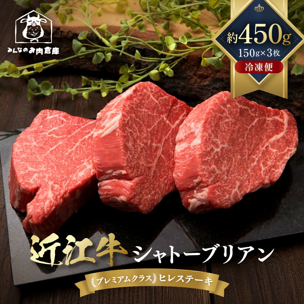 【ふるさと納税】近江牛 シャトーブリアン 最高級 ヒレステーキ 150g×3枚 牛長商会 みんなのお肉本舗｜滋賀県野洲市 お取り寄せグルメ ご当地 ご当地グルメ 肉 お肉 にく 牛 牛肉 ビーフ 近江牛 和牛 シャトーブリアン ヒレ ステーキ｜